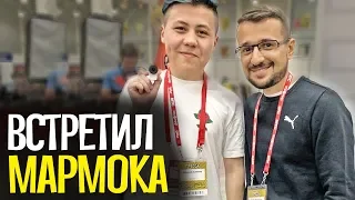 ВСТРЕЧА С МАРМОКОМ - ИГРОМИР 2019