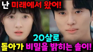 [선재 업고 튀어] 7화 예고 / ※니가 미래에서 왔다고?※_20살로 돌아간 솔이는 선재에게 모든 비밀을 밝힌다!