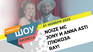 НОВОСТИ ШОУ БИЗНЕСА: Noize MC (признан иноагентом), Jony и Anna Asti, Глюкоза, Ray! - 21 НОЯБРЯ 2022