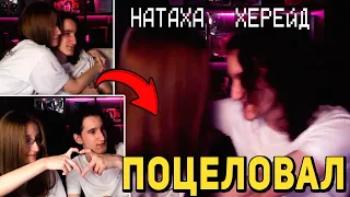 😳ХЕРЕЙД ПОЦЕЛОВАЛ НАТАХУ НА СТРИМЕ!