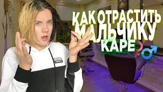 КАК ОТРАСТИТЬ мальчику ДЛИННЫЕ ВОЛОСЫ 🔥