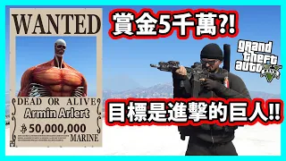 【阿航】GTA5 賞金5千萬?! 目標是進擊的巨人! | GTA5 MOD