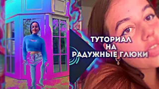 ТУТОРИАЛ НА РАДУЖНЫЕ ГЛЮКИ В АЛАЙТ МОУШЕН!!! #alightmotion