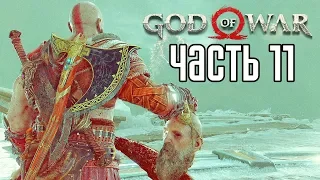 God of War 4 (2018) прохождение на русском #11 — БОСС "МАТТУГР ХЕЛЬСОН"!