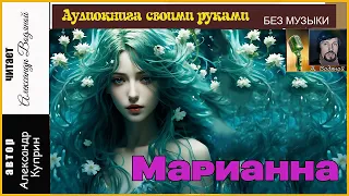 А. Куприн. Марианна (без муз) - чит. Александр Водяной