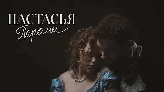 Настасья - Парами (2016)