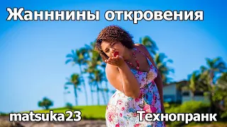 Технопранк от Matsuka23 - Жаннины откровения