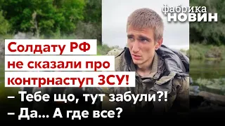 🔥"Я взагалі не знаю, де усі" – російський військовий загубився, коли всі тікали з Харківщини