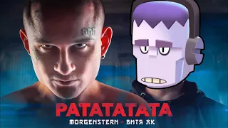 MORGENSHTERN & Витя АК - РАТАТАТАТА (ПАРОДИЯ BRAWL STARS)