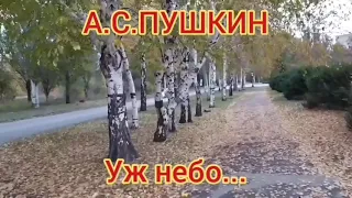 Уж небо осенью дышало...из поэмы Евгений Онегин...А.С.Пушкин