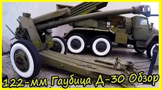 Советская Буксируемая 122-мм Гаубица Д-30 Обзор и История. Военная Техника СССР 60-х