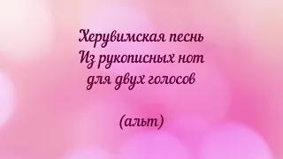 Херувимская песнь из рукописных нот. Для двух голосов (альт)