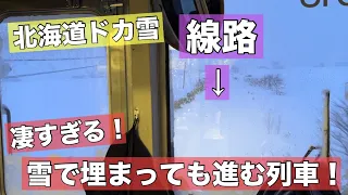 豪雪で線路が埋まる・・・北海道ドカ雪！真っ白で何も見えない！？それでも進む列車！