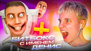 БИТБОКС С ИМЕНАМИ ПОДПИСЧИКОВ | Часть 2