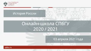 Онлайн-школа СПбГУ 2020/2021. История России. 03 апреля 2021