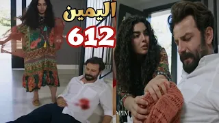 اليمين الحلقه 612 محاوله قتـ ل امير وصدمه جولبيرى لما شافته مطعون، ميلتم ورطت كمال ورطه كبيره