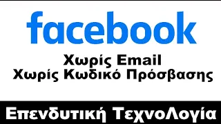 Πώς να Συνδεθείτε σε λογαριασμό Facebook Χωρίς Email και Κωδικό Πρόσβασης.