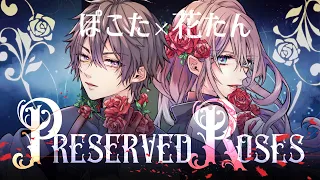 Preserved Roses Cover.花たん&ぽこた