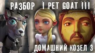 РАЗБОР НОВОГО I PET GOAT III ► САМЫЙ НАШУМЕВШИЙ МУЛЬТИК Я ДОМАШНИЙ КОЗЕЛ 3 ► МИНУТКА ШИЗЫ