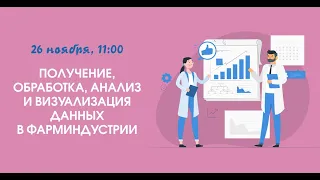 Получение, обработка, анализ и визуализация данных в фарминдустрии