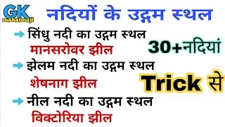 GK Trick | नदियों और उनके उद्गम स्थल ट्रिक | Indian river and their Origin