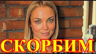 Жутка трагедия в России...Люди оплакивают актрису Татьяна Арнтгольц