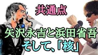 矢沢永吉と浜田省吾の共通点、そして「核」に対する浜田省吾さんの思い。