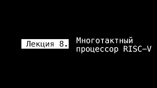 АПС Л8. Многотактный процессор RISC-V