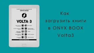 Как загрузить книги в ONYX BOOX Volta 3