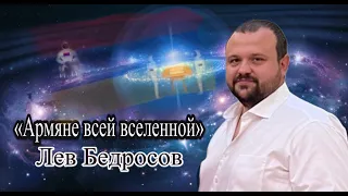 Армяне всей вселенной-Лев Бедросов  New 2022