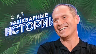 ЗАШКВАРНЫЕ ИСТОРИИ 3 Сезон: Шац, Ильич, Поперечный, Музыченко, Старый