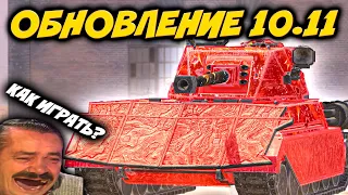 💥ОБНОВЛЕНИЕ 10.11💥НОВАЯ ВЕТКА / Стрим Tanks Blitz