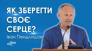 Як зберегти своє серце? - Іван Пендлишак