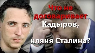 Что не договаривает Кадыров, кляня Сталина?