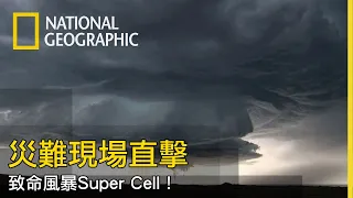 這影片介紹威力更勝颱風、龍捲風的超可怕氣候- Super Cell【災難現場直擊】