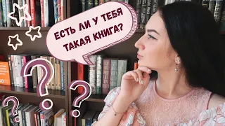 КНИЖНЫЙ ТЕГ: "ЕСТЬ ЛИ У ТЕБЯ ТАКАЯ КНИГА?" || DO I HAVE THAT BOOK TAG