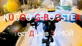 Зимой на электросамокате! Kugoo G Booster  Зимний тест драйв Опыт эксплуатации Trip поездка