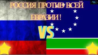 Age of Civilizations 2 Россия против Всей Евразии часть 1