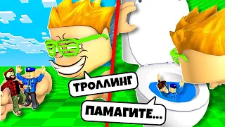 😂 VR ТРОЛЛИНГ *НУБОВ* В ROBLOX