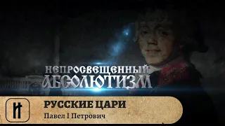 РУССКИЕ ЦАРИ. Павел I Петрович. Русская История. Исторический Проект