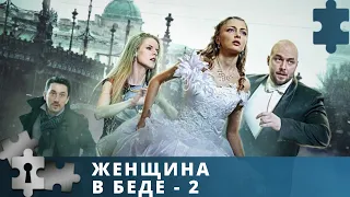 ИНТРИГУЮЩИЙ И НАПРЯЖЕННЫЙ ДЕТЕКТИВНЫЙ СЕРИАЛ | ЖЕНЩИНА В БЕДЕ. 2 СЕЗОН | РУССКИЙ ДЕТЕКТИВ | 2015