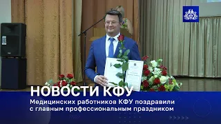 Медицинских работников КФУ поздравили с главным профессиональным праздником