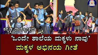 Makkala Abhinaya Geete Onde shaleya Makkalu | ಕನ್ನಡ ರಾಜ್ಯೋತ್ಸವ 2023 | ಒಂದೇ ಶಾಲೆಯ ಮಕ್ಕಳು ನಾವು Dance