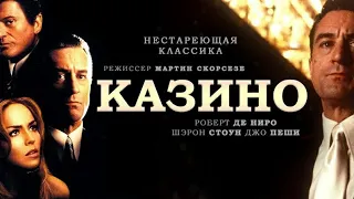 ОБЗОР ФИЛЬМ КАЗИНО 1995 ФИЛЬМ МАРТИНА СКОРСЕЗЕ. ФИЛЬМ С РОБЕРТОМ ДЕ НИРО И ДЖО ПЕШИ.ЧТО ПОСМОТРЕТЬ?