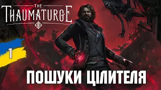 Пошуки цілителя The Thaumaturge №1 українською