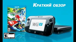 Wii U (Nintendo). Краткий обзор.