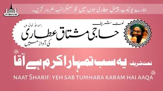 yeh sab tumhara karam hai aaqa ﷺ: naat Sharif: Haji Mushtaq Attariرحمۃ اللّٰہ تعالٰی علیہ