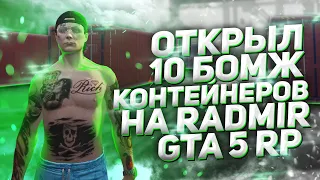 ОТКРЫЛ 10 БОМЖ КОНТЕЙНЕРОВ на RADMIR GTA 5 RP ОКУПИЛСЯ!?