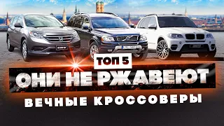 ЭТИ КРОССОВЕРЫ НЕ РЖАВЕЮТ! ТОП-5 НЕРЖАВЕЮЩИХ АВТО