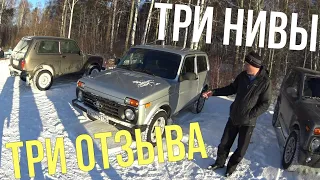 Три разных Нивы на бездорожье в лесу!!! Три разных отзыва от владельцев!